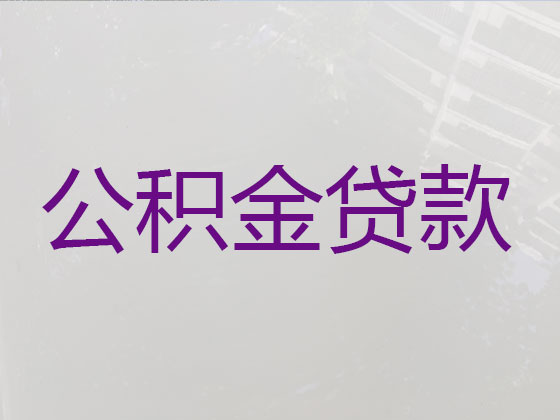 怀化住房公积金信用贷款中介